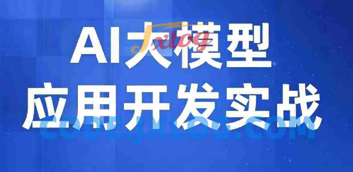 【众创AI】AI大模型应用开发实战