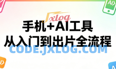 林老师·手机+AI工具,从入门到出片全流程 林老师·手机+AI工具,从入门到出片全流程