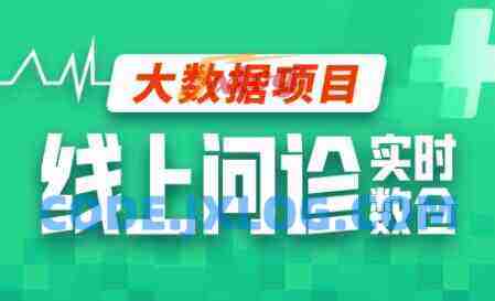 尚硅谷大数据项目线上问诊数仓项目(采集+离线+实时)