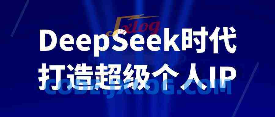 DeepSeek时代打造超级个人IP