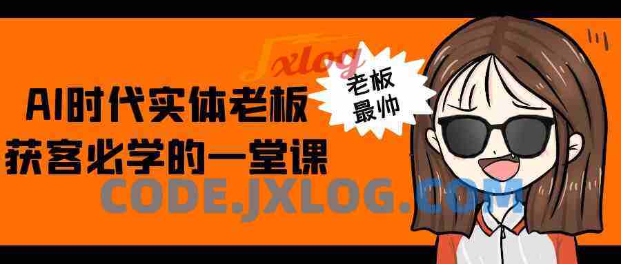 AI时代实体老板获客必学的一堂课 AI时代实体老板获客必学的一堂课