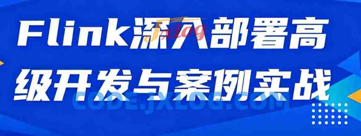 Flink深入部署高级开发与案例实战