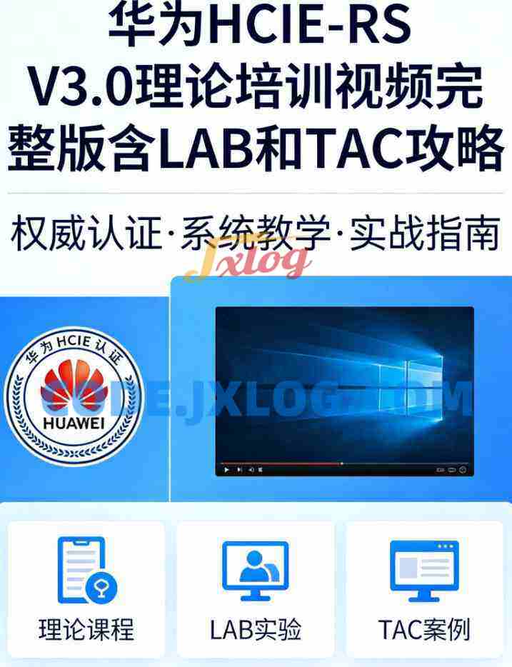 华为HCIE-RS V3.0理论培训视频完整版含LAB和TAC攻略