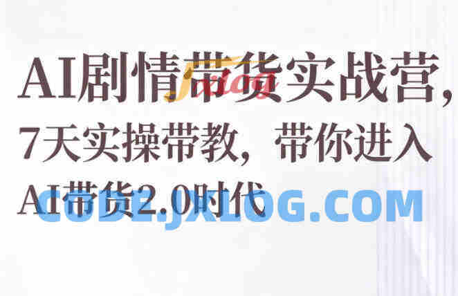 AI剧情带货实战营,7天实操课带你进入AI带货2.0时代 AI剧情带货实战营,7天实操课带你进入AI带货2.0时代