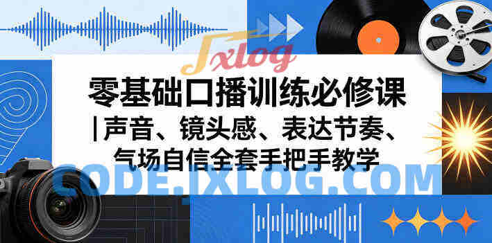 零基础口播训练必修课|声音、镜头感、表达节奏、气场自信全套手把手教学 零基础口播训练必修课|声音、镜头感、表达节奏、气场自信全套手把手教学