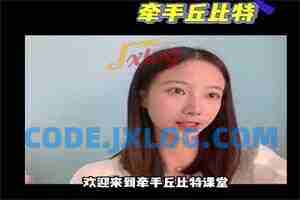 牵手丘比特聊天课程《玥玥课程学习专用》