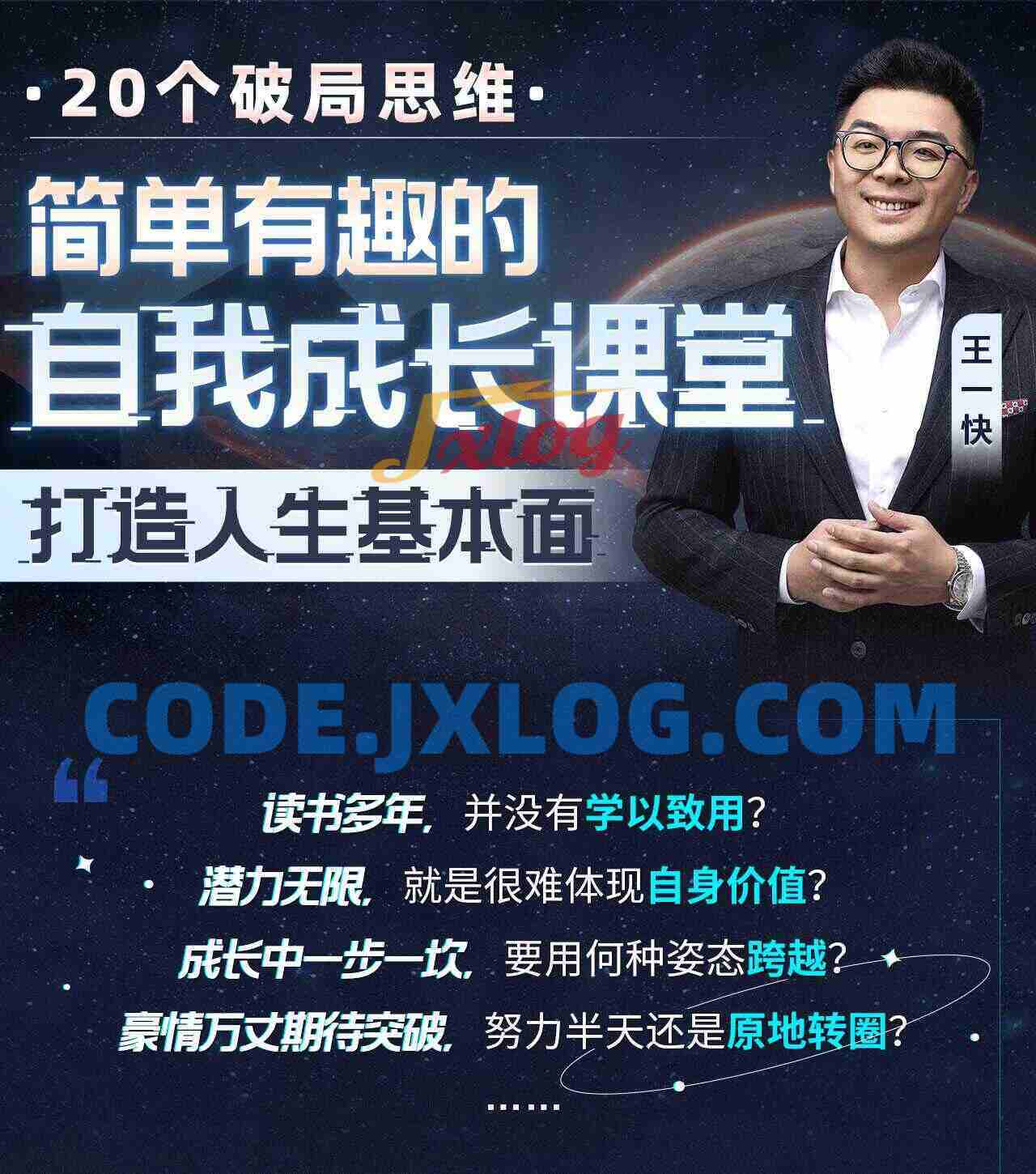 王一快:简单有趣的自我成长课堂 王一快:简单有趣的自我成长课堂