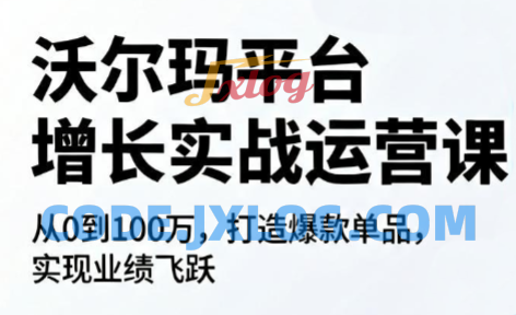 沃尔玛平台增长的实战运营课 沃尔玛平台增长的实战运营课