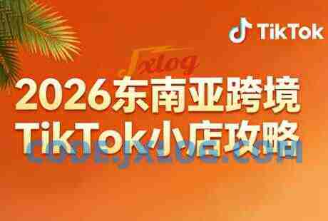 2026东南亚跨境TikTok小店全攻略(更新4月) 2026东南亚跨境TikTok小店全攻略(更新4月)