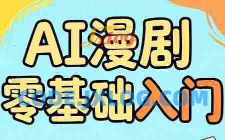 AI漫剧零基础入门 AI漫剧零基础入门