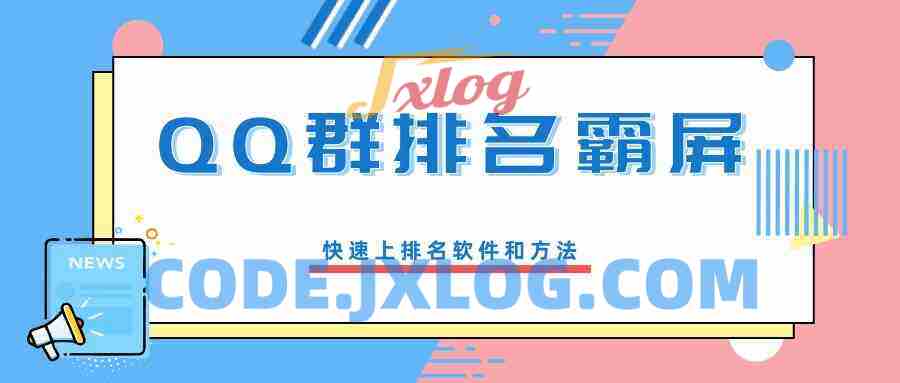 QQ群排名霸屏：快速上排名方法