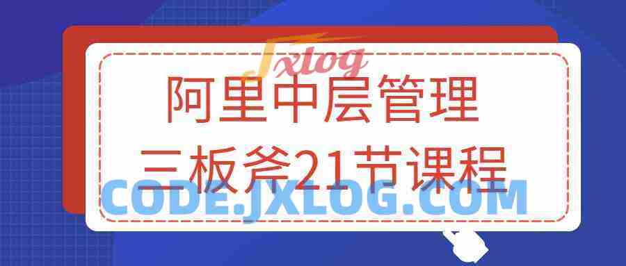 阿里中层管理三板斧21节课程