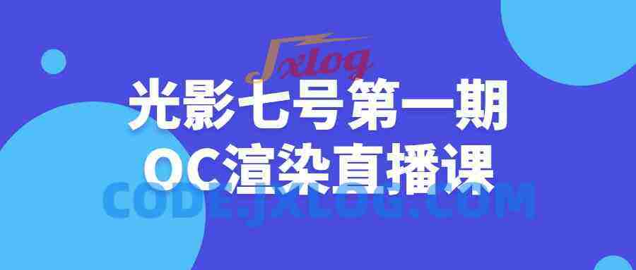 光影七号第一期OC渲染直播课