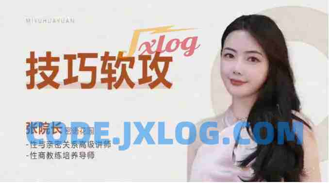 张院长《技巧软攻》爱爱技巧大全
