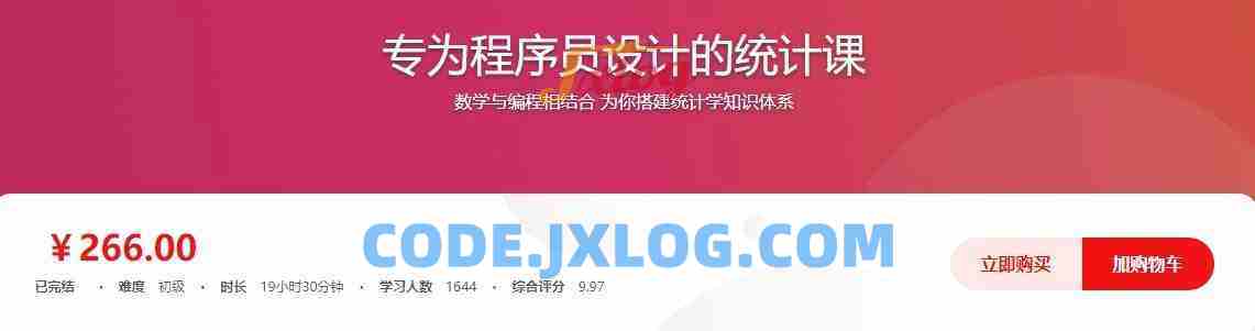 专为程序员设计的统计课价值266元