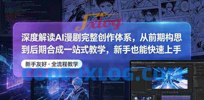 深度解读AI漫剧完整创作体系,从前期构思到后期合成一站式教学 深度解读AI漫剧完整创作体系,从前期构思到后期合成一站式教学