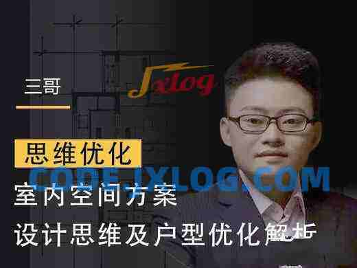 【室内设计】三哥室内空间方案设计及户型优化视频课程