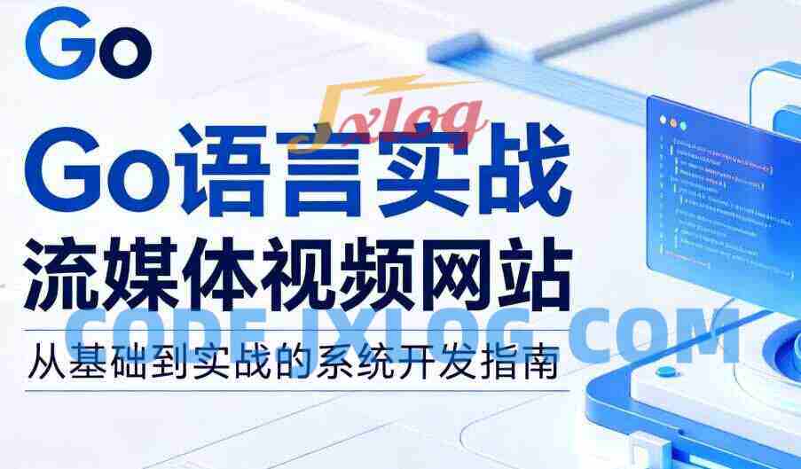 Go语言实战流媒体视频网站[后端编程与架构]