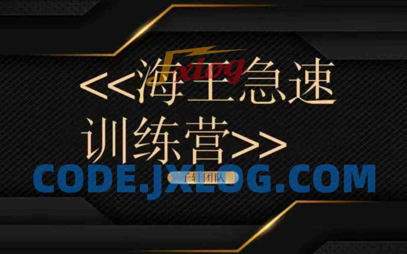 子轩团队《海王急速训练营》