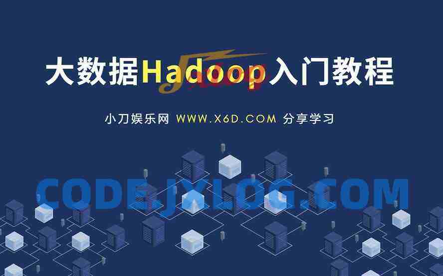 大数据Hadoop快速入门教程
