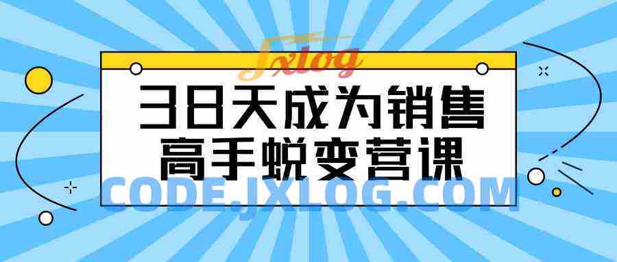38天成为销售高手蜕变营课
