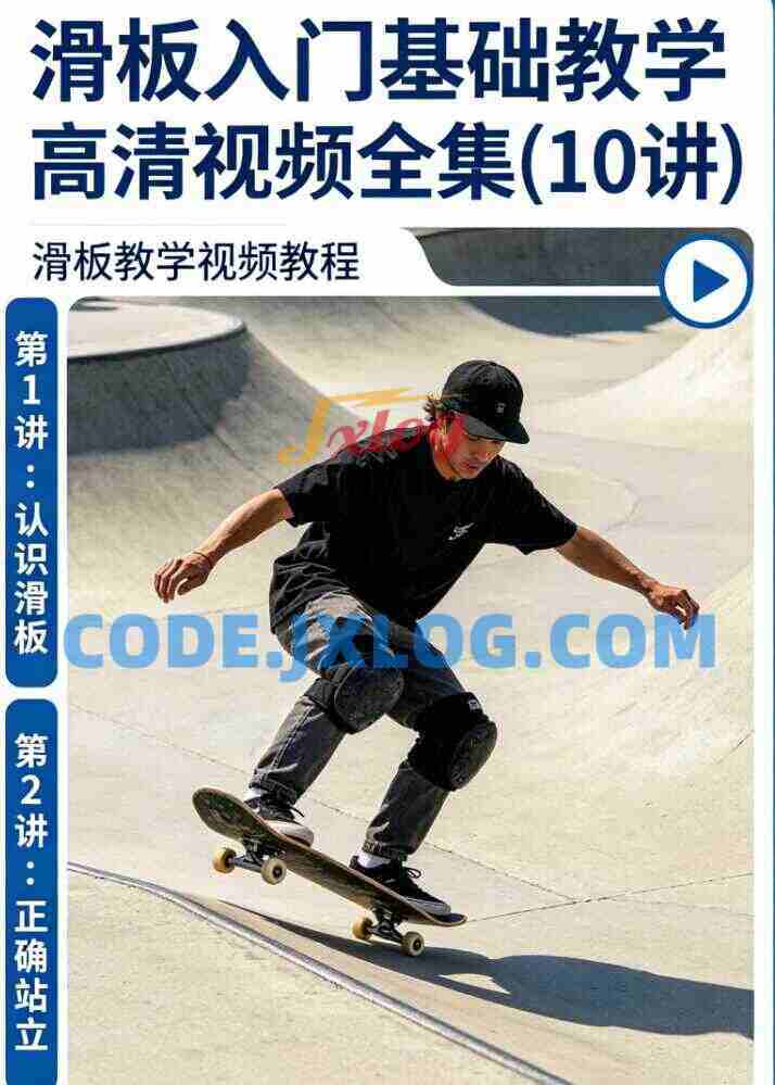 滑板教学视频教程,滑板入门基础教学高清视频全集(10讲)