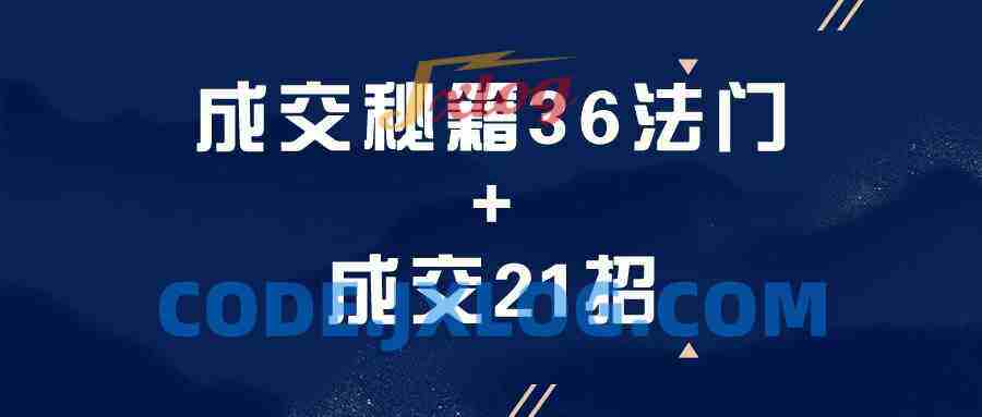 成交秘籍36法门+成交21招