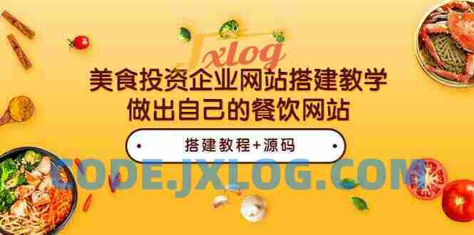 美食投资企业网站搭建教学，餐饮朋友必学