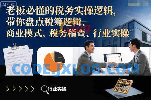 原阿里巴巴财务总监：老板必懂的税务实操逻辑，带你盘点税筹逻辑、商业模式、税务稽查、行业实操