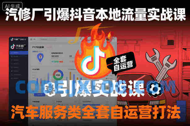 汽修厂引爆抖音本地流量实战课,汽车服务类全套自运营打法 汽修厂引爆抖音本地流量实战课,汽车服务类全套自运营打法