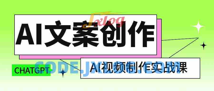 AI文案创作与AI视频制作实战课