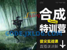 杰视帮三维概念合成特训营
