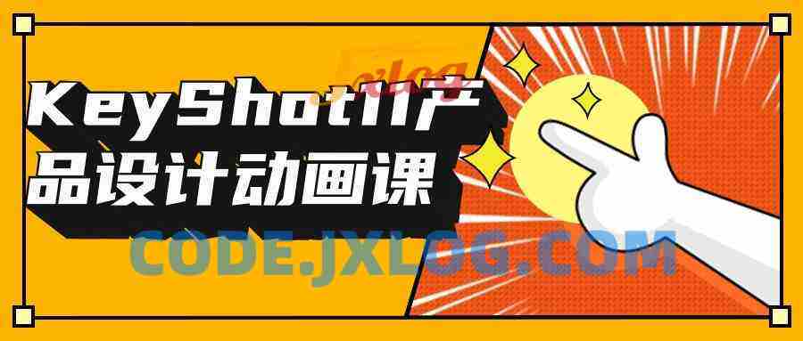 KeyShot11产品设计动画课