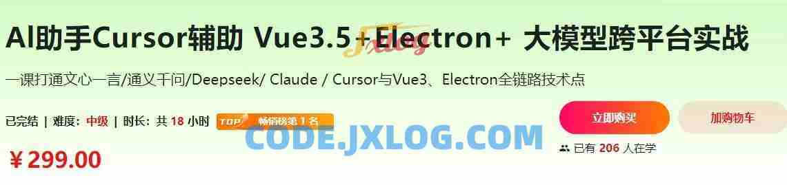 Vue3.5+Electron+大模型 跨平台AI桌面聊天应用实战（价值299元）