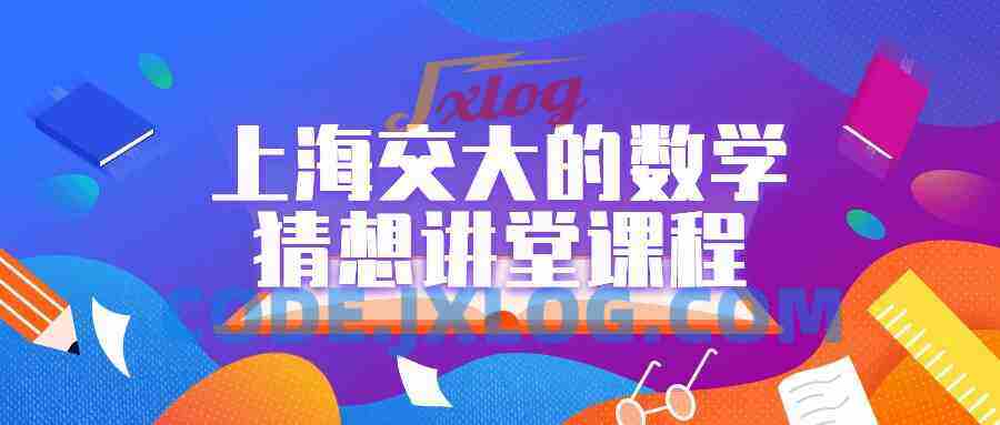 上海交大的数学猜想讲堂课程