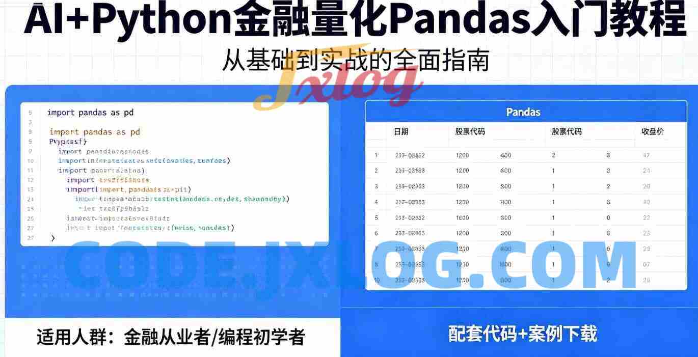 AI+Python金融量化Pandas入门教程 AI+Python金融量化Pandas入门教程