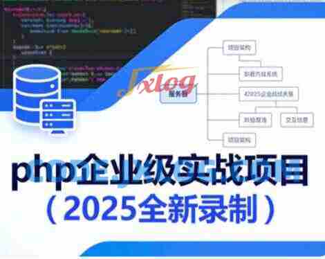 php企业级实战项目（2025全新录制）