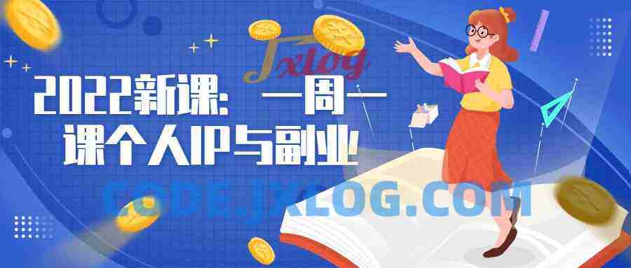 2022新课：一周一课个人IP与副业