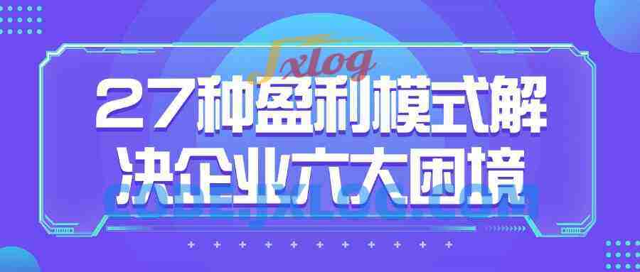 27种盈利模式解决企业六大困境 27种盈利模式解决企业六大困境