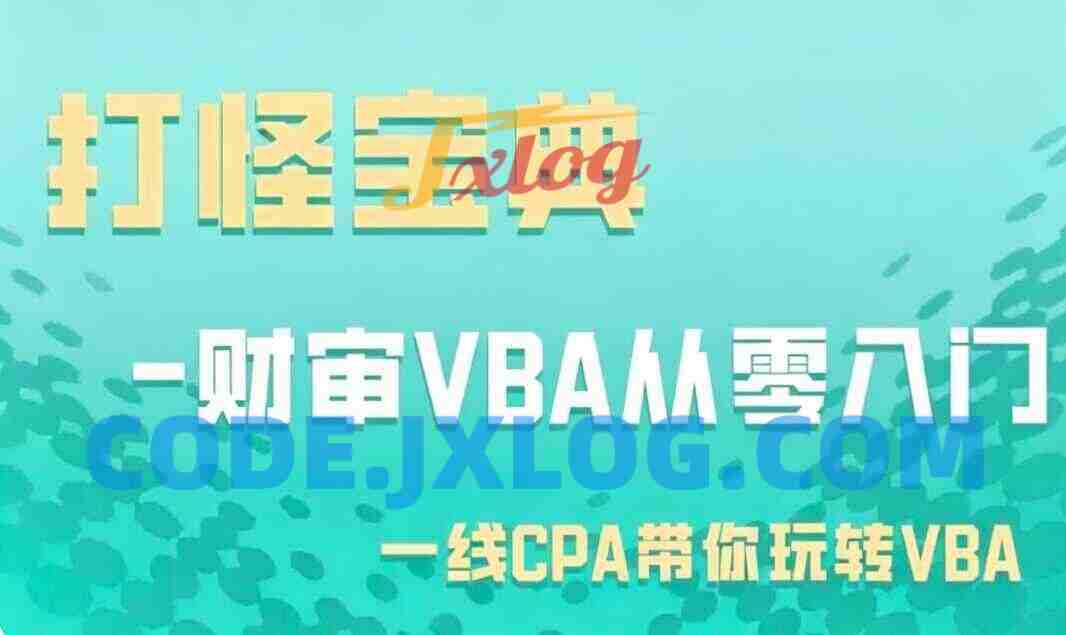 柳初阳：打怪宝典-财审VBA从零入门，Office自动化与数据分析实战课程