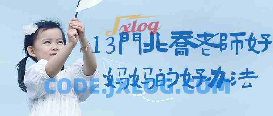 13门北乔老师好妈妈的好办法