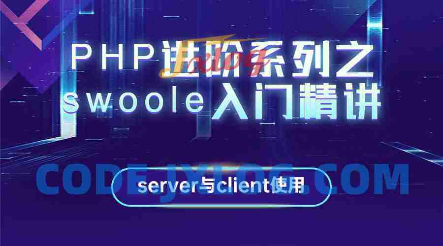PHP进阶系列之swoole入门精讲 PHP进阶系列之swoole入门精讲