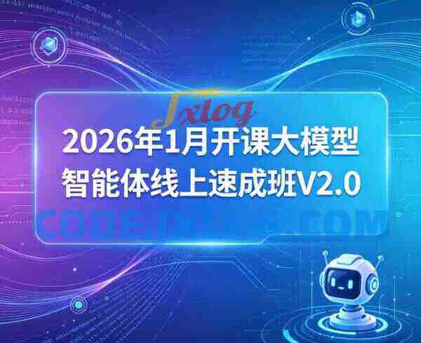 2026年1月开课大模型智能体线上速成班V2.0