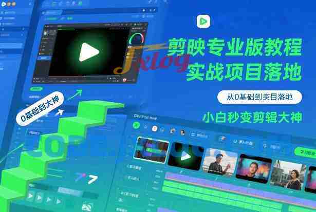 剪映专业版教程，从0基础到实战项目落地，小白秒变剪辑大神