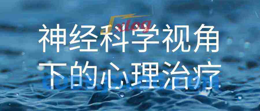 神经科学视角下的心理治疗