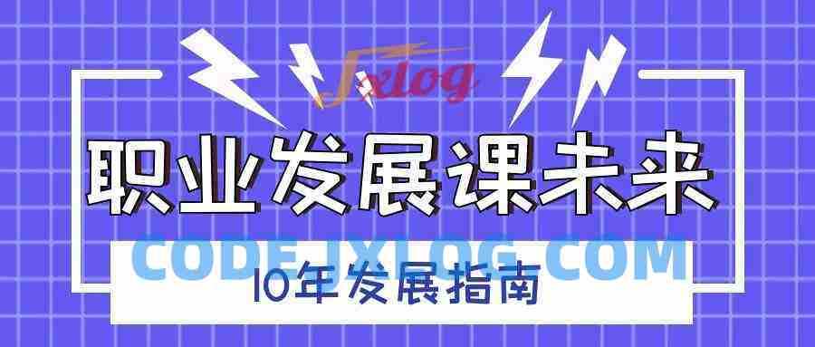 职业发展课未来10年发展指南