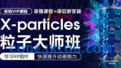 X-particles粒子大师班,xp粒子系统课