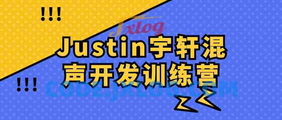 Justin宇轩混声开发训练营