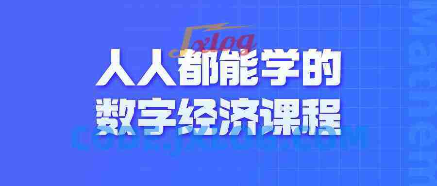 人人都能学的数字经济课程