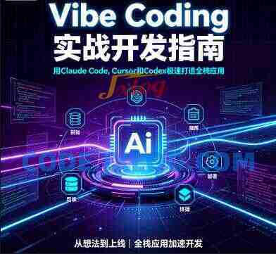 Vibe Coding实战开发指南_ 用Claude Code, Cursor和Codex极速打造全栈应用